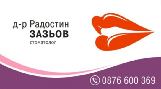 д-р Радостин Зазьов стоматолог - Девин
