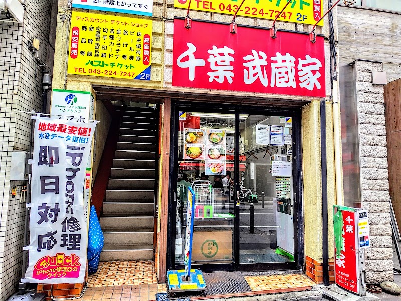 武蔵家 富士見店