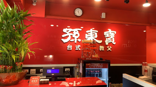 孫東寶台式牛排教父-鶯歌鶯桃店