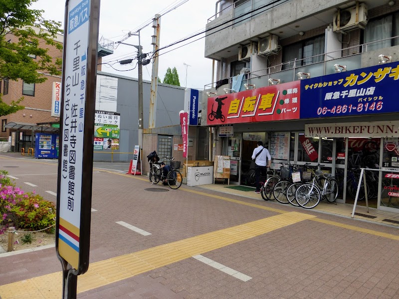 サイクルショップカンザキ阪急千里山店
