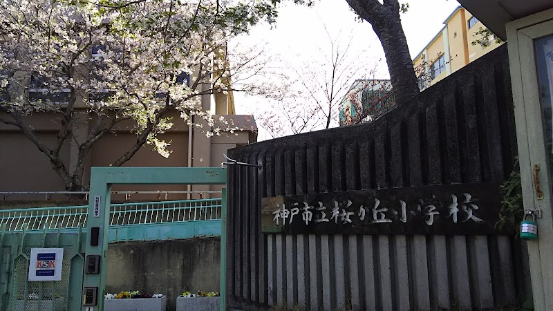 神戸市立桜が丘小学校