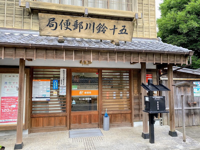 五十鈴川郵便局