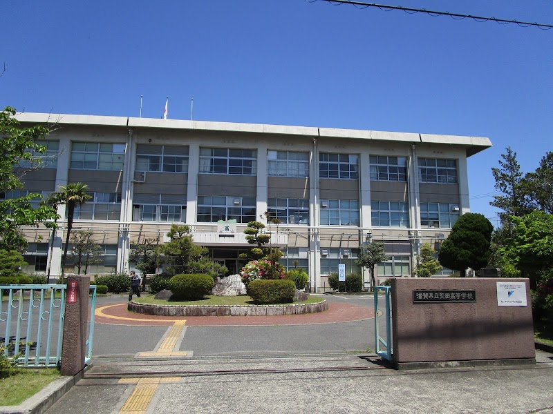 滋賀県立堅田高等学校