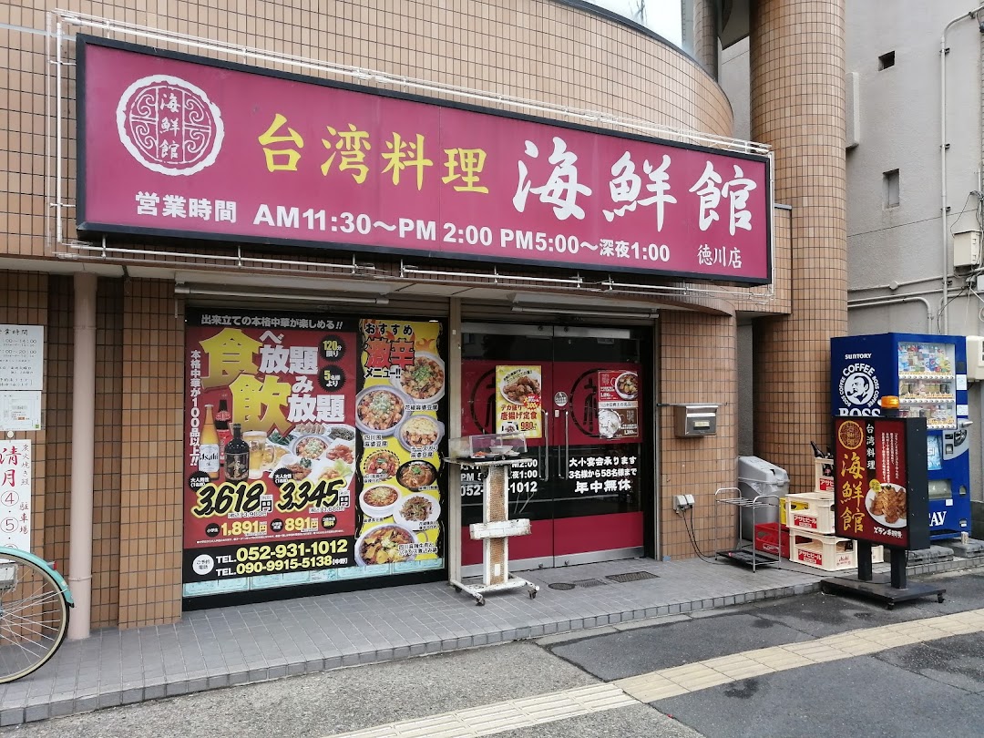 台湾料理 海鮮館 徳川店