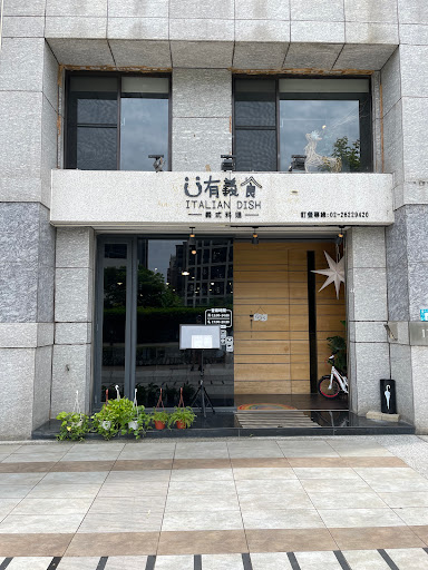 有義食-義式料理餐廳(義大利麵、燉飯、淡水美食) 的照片