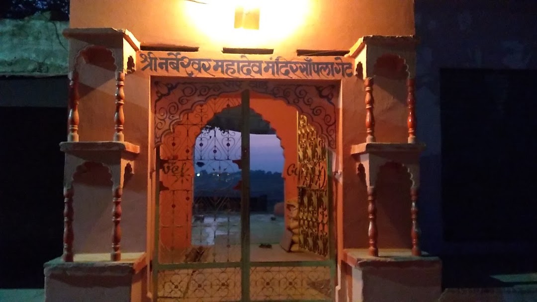 श्री नर्बेशवर महादेव मंदिर