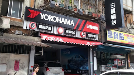 橫濱輪胎YCN全球服務網 日豐輪胎有限公司