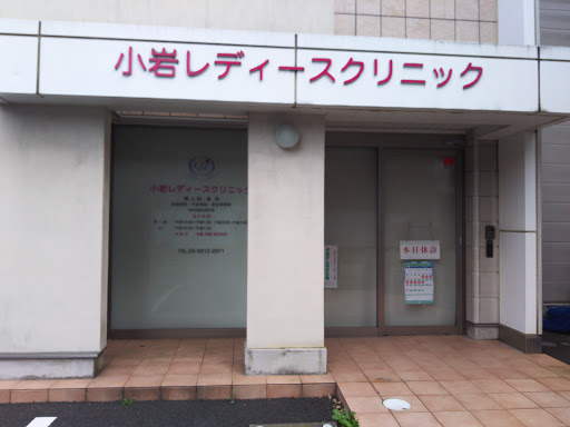 Koiwa Ladies Clinic