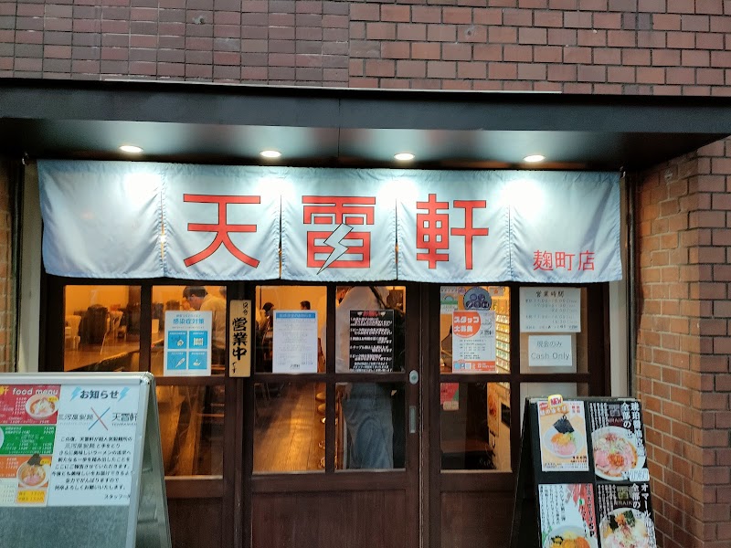 天雷軒 麹町店