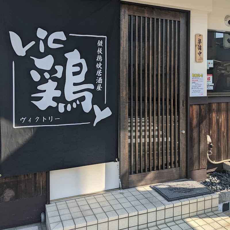 鉄板鳥焼居酒屋 VIC鶏Y