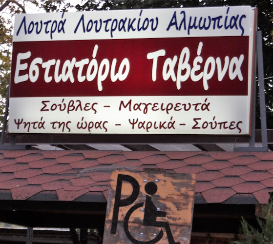 Σχόλια και κριτικές για το Εστιατόριο Λουτρων