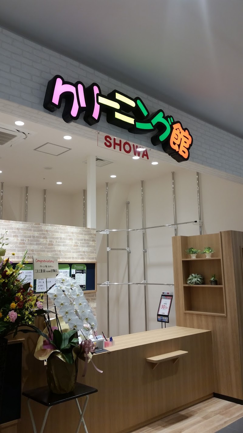 クリーニング館SHOWA イオンモール松本店