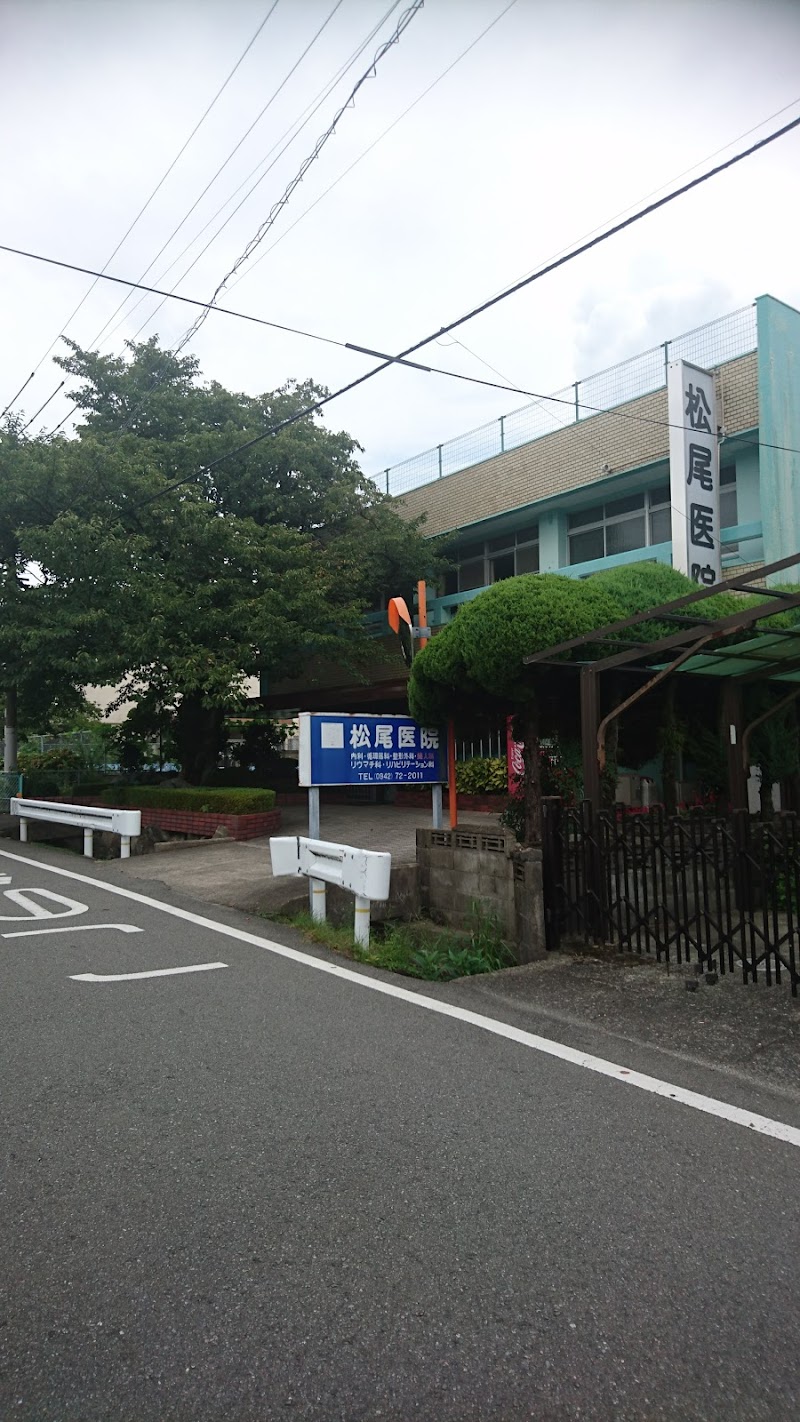 松尾医院
