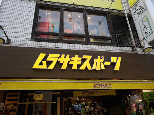 ムラサキスポーツ 神田小川町店