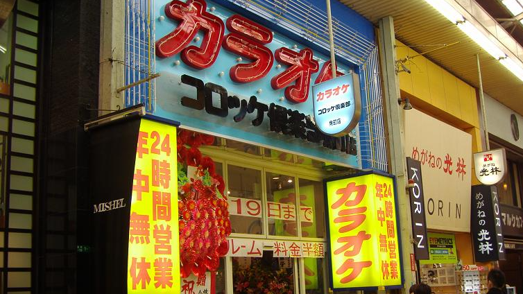 カラオケ コロッケ倶楽部 魚町店
