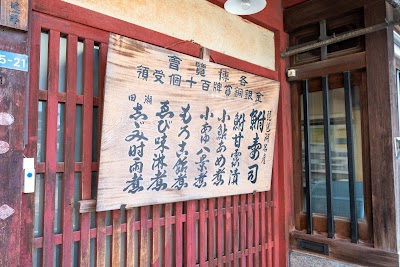 元祖 阪本屋