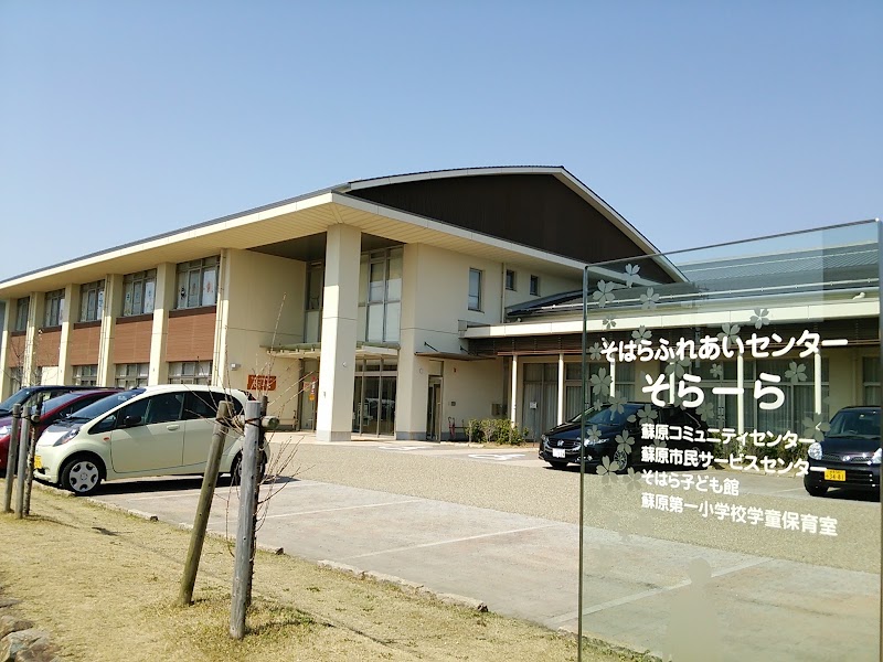 蘇原コミュニティセンター