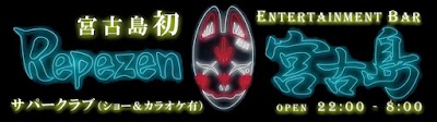 Repezen宮古島(レペゼンミヤコジマ)