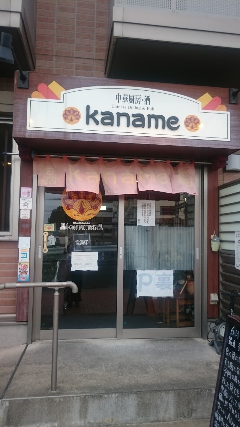 中華厨房kaname