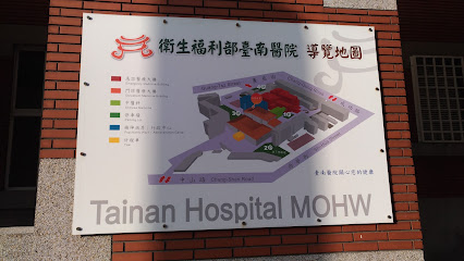 卫生福利部 台南医院