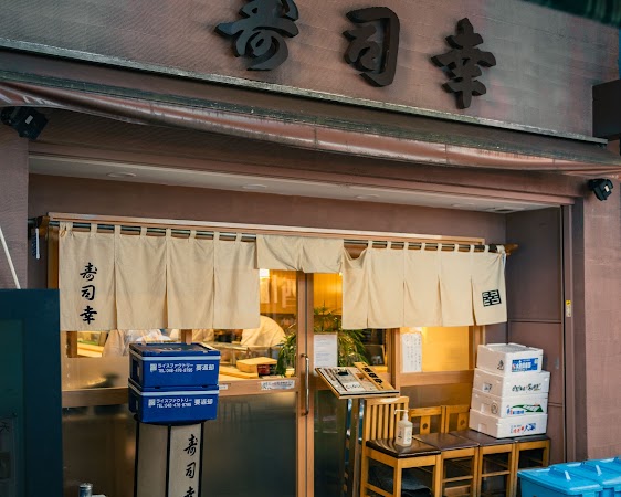 寿司幸 上野寿司餐厅环境