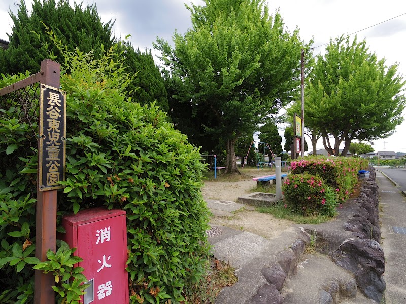 長谷東児童公園