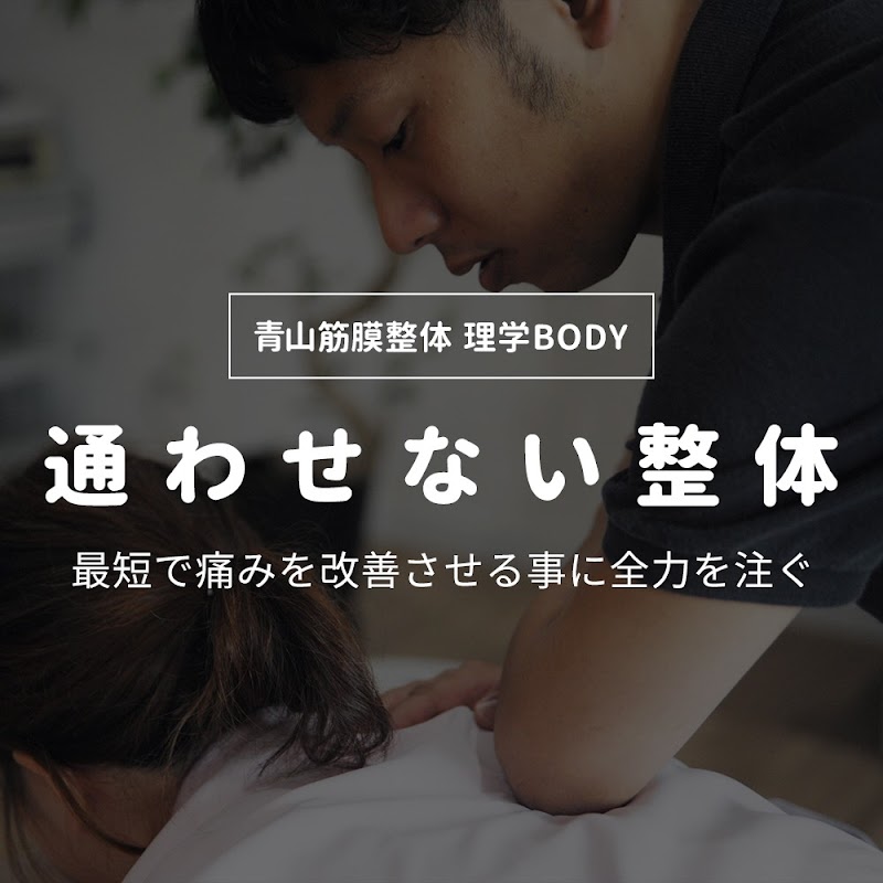 理学BODY 池袋店