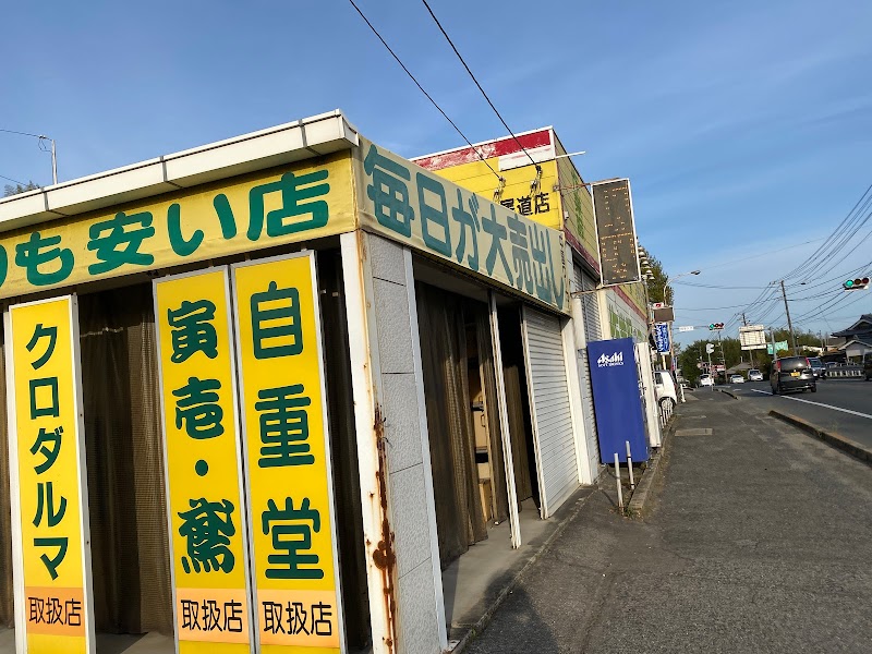 中国ワーカー 尾道店