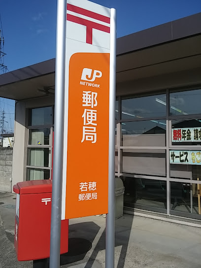 若穂郵便局