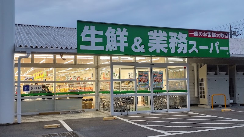 業務スーパー 西条店