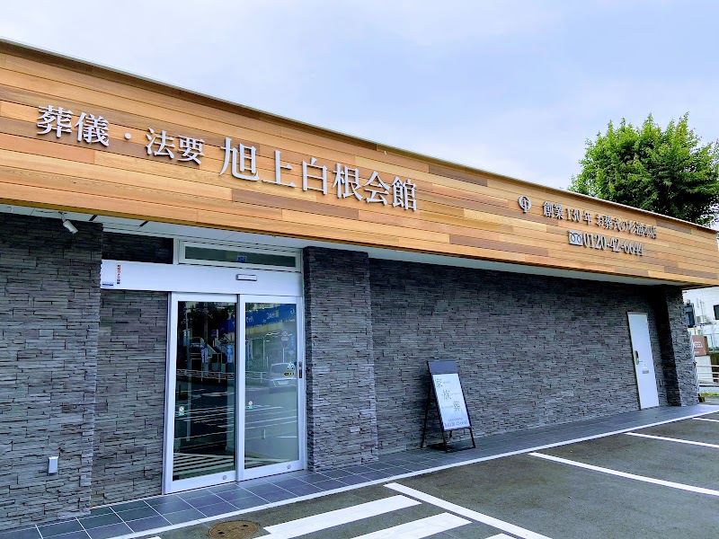 旭上白根会館 葬儀社杉浦本店