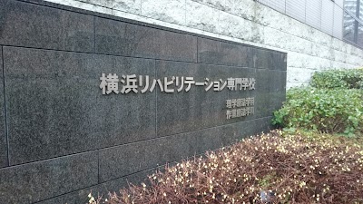横浜リハビリテーション専門学校