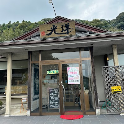 お食事処 光洋