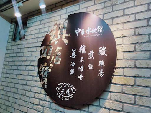 中華水餃館 的照片