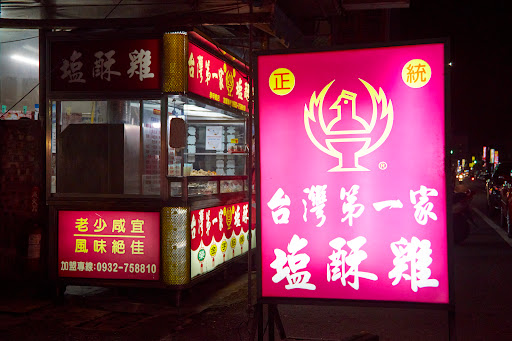 正統台灣第一家塩酥雞 的照片