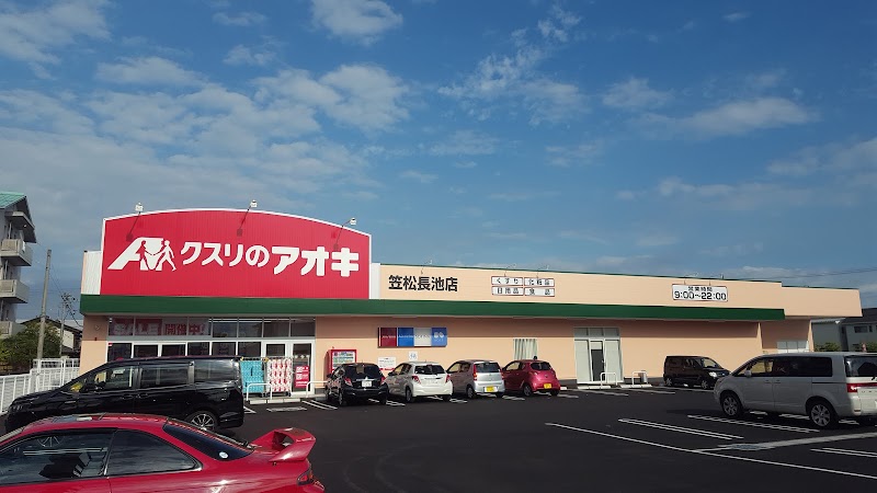 クスリのアオキ 笠松長池店
