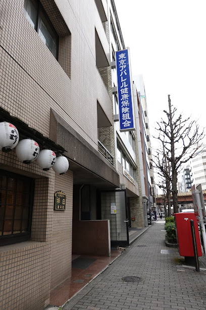 東京アパレル健康保険組合