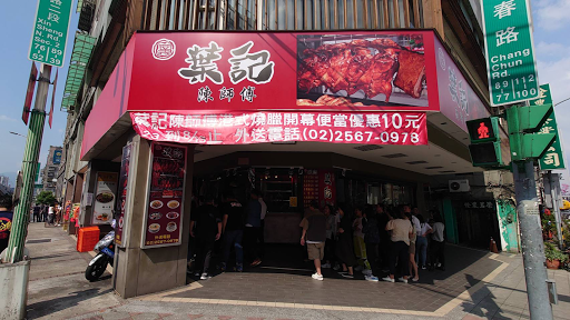 葉記陳師傅燒臘