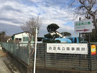 西遊馬公園事務所