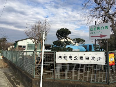 西遊馬公園事務所