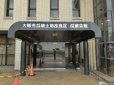 大阪市瓜破土地改良区瓜破会館