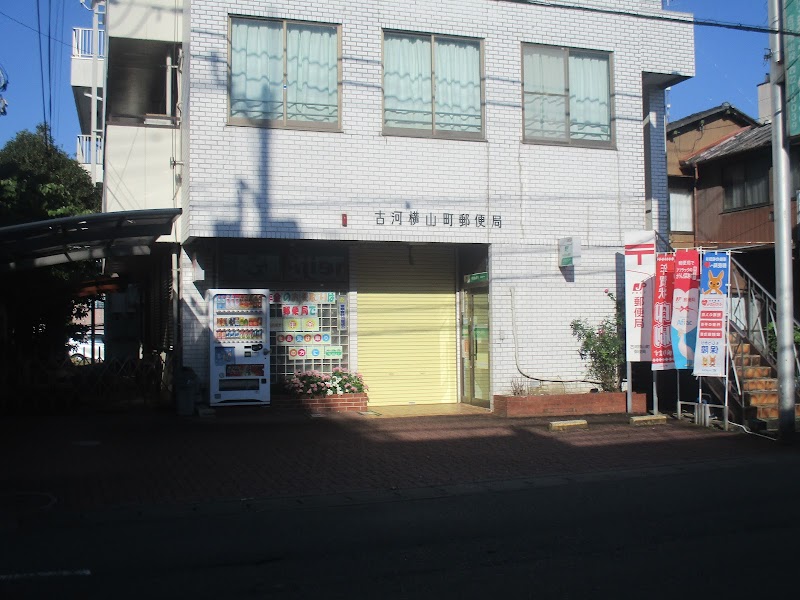 古河横山町郵便局