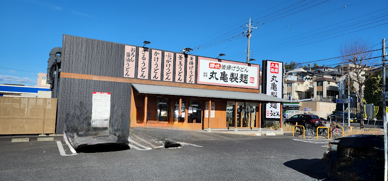 丸亀製麺町田金井