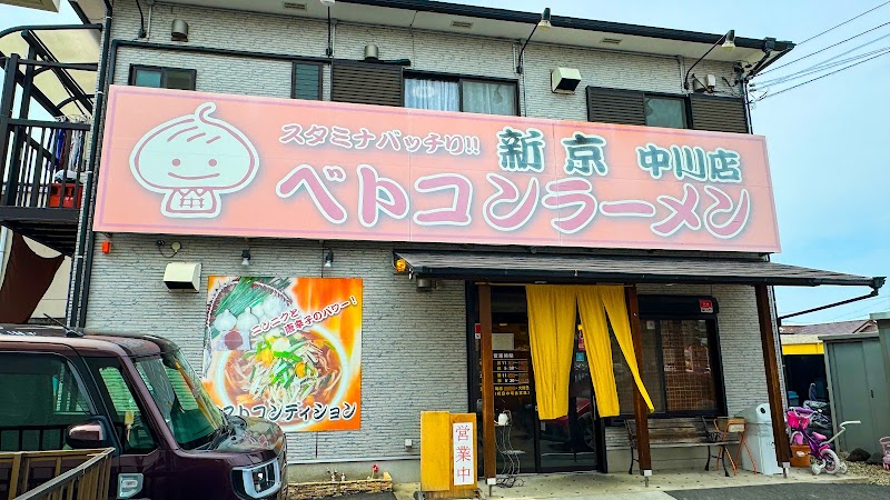 ベトコンラーメン 新京 中川店