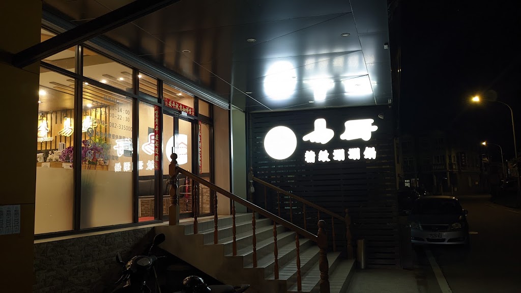 易廚精緻涮涮鍋金門店 的照片