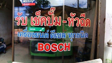 ร้านสลกบาตรดีเซล