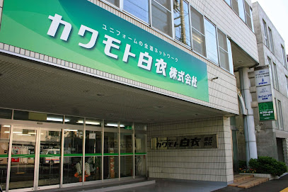 カワモト白衣㈱ 札幌営業所