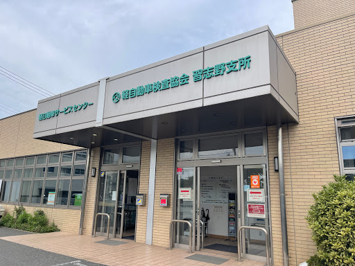Light vehicle inspection Association Chiba office Narashino Branch