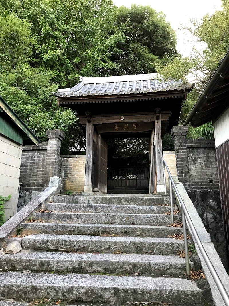 香円寺