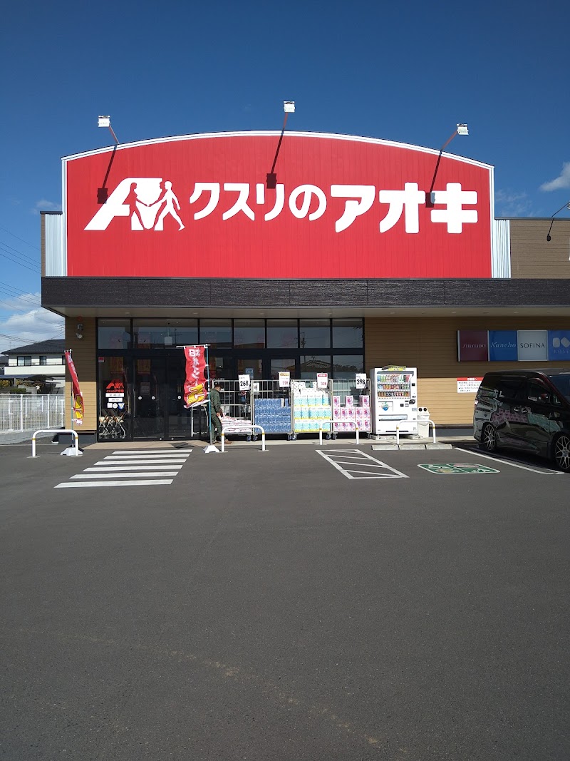 クスリのアオキ 尾崎店